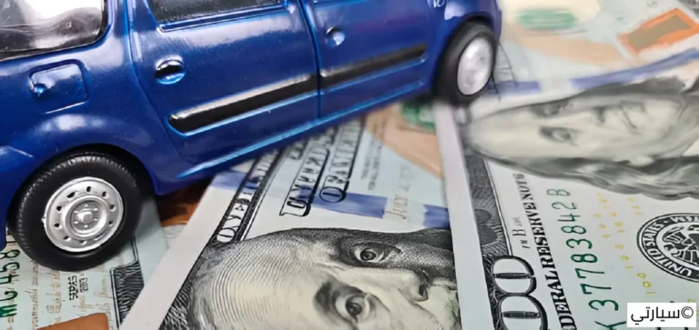 الحفاظ على قيمة السيارة