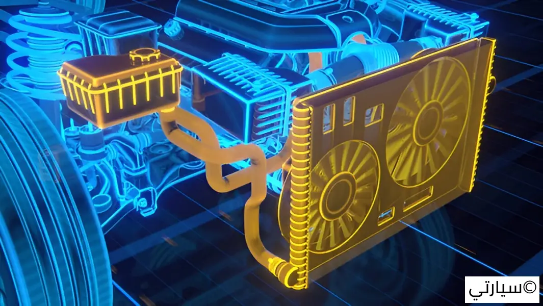 نظام التبريد في السيارة