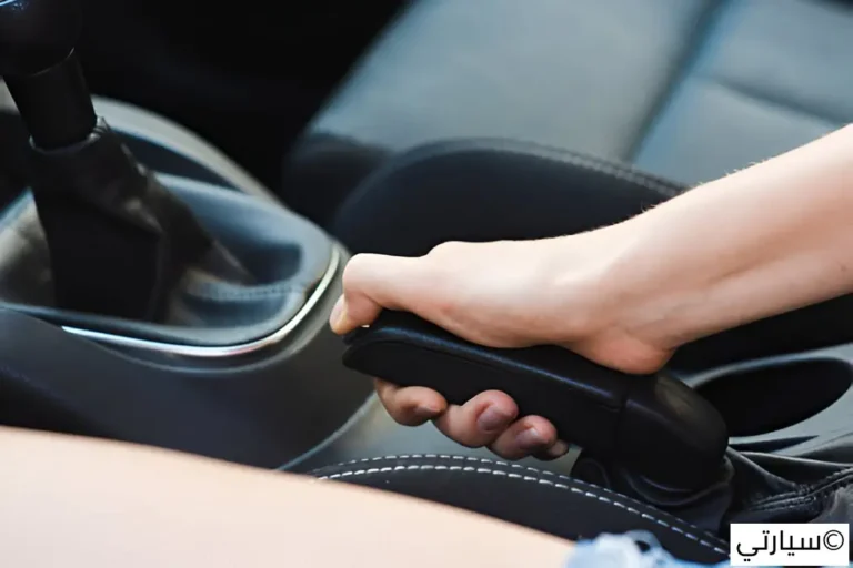 فرامل اليد في السيارة