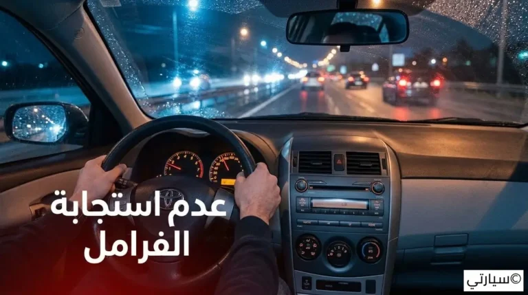 عدم استجابة الفرامل
