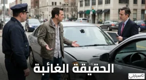 حادث مروري بسيط يوضح أهمية توثيق الحوادث عبر كاميرا الداش كام لحفظ الحقوق