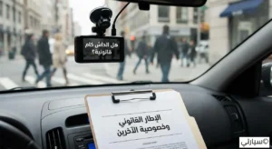 كاميرا داش كام مثبتة على الزجاج الأمامي للسيارة بوضعية قانونية دون حجب الرؤية