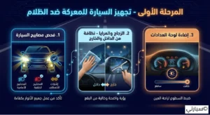 فحص إضاءة السيارة الأمامية وتنظيف الزجاج لضمان الرؤية الليلية