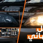 انطفاء الأضواء الأمامية