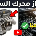 اهتزاز محرك السيارة