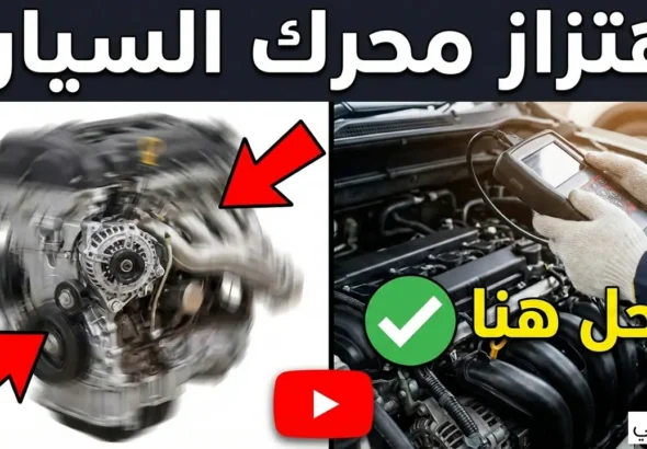اهتزاز محرك السيارة