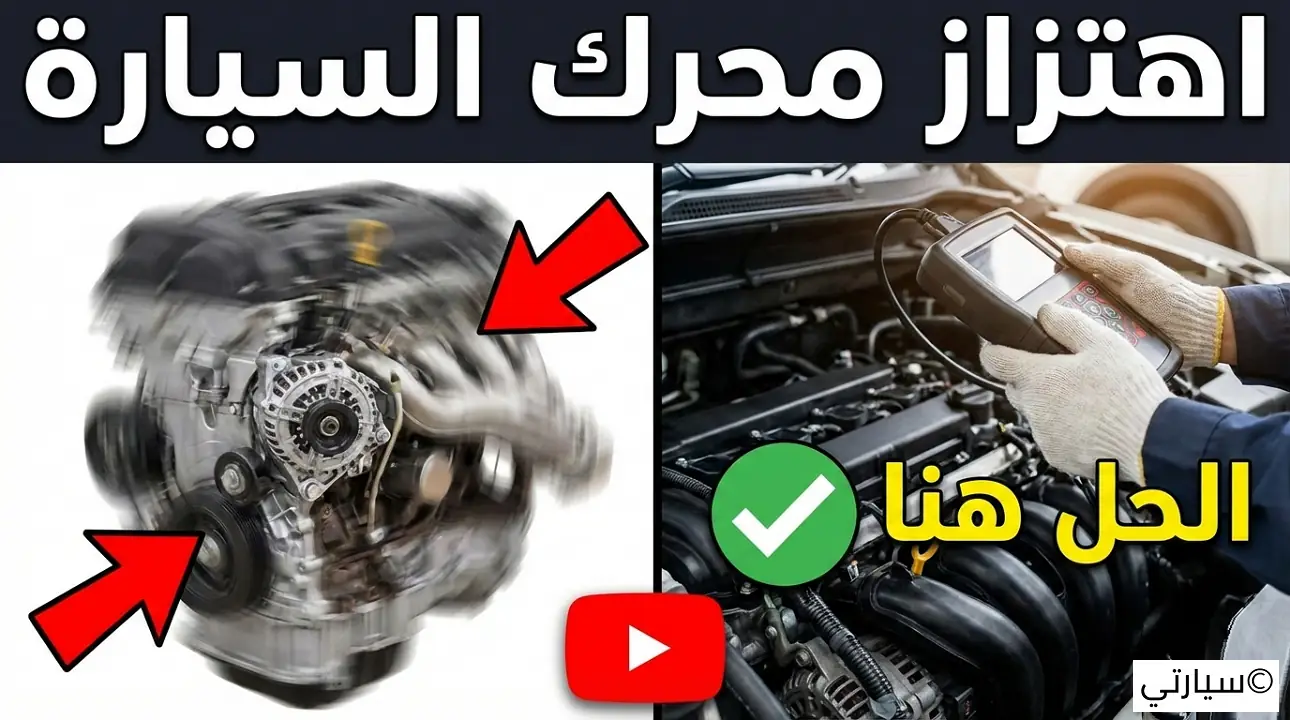 اهتزاز محرك السيارة