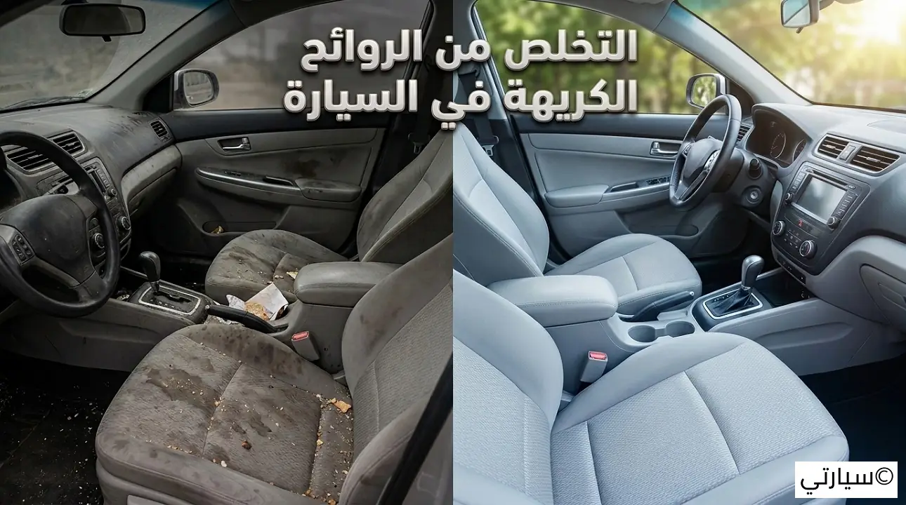 التخلص من الروائح الكريهة في السيارة
