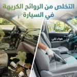 التخلص من الروائح الكريهة في السيارة