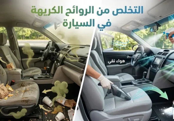 التخلص من الروائح الكريهة في السيارة