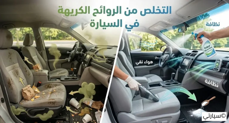 التخلص من الروائح الكريهة في السيارة