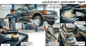 خطوات ميكانيكية عملية واحترافية لتنظيف وتخزين السيارة وحمايتها من أضرار فصل الشتاء
