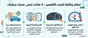 سائق مهتم يطبق عادات القيادة الصحيحة لحماية محرك السيارة من التوقف المفاجئ
