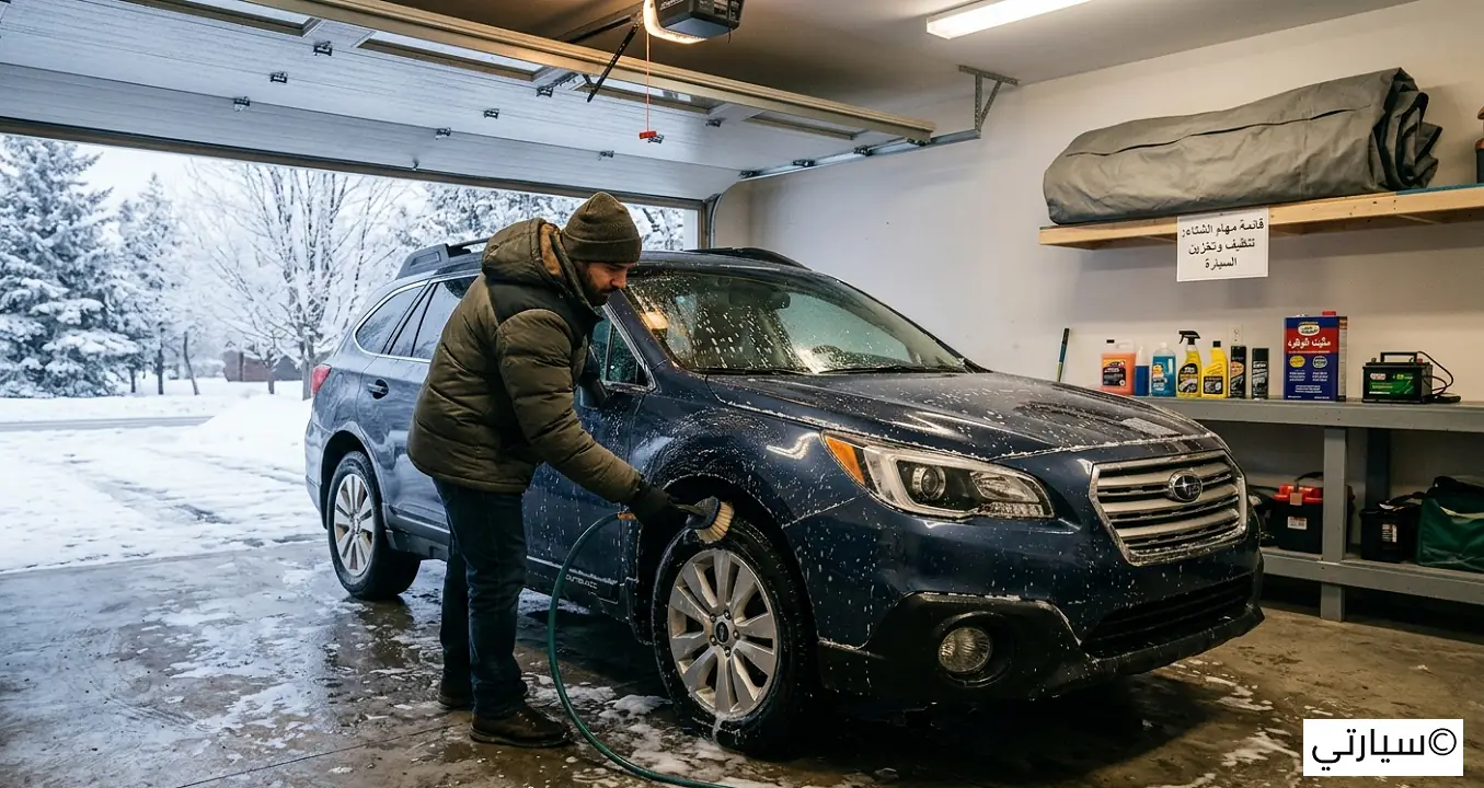 تنظيف وتخزين السيارة في الشتاء