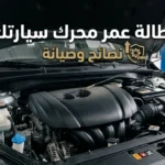 إطالة عمر محرك السيارة