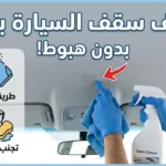 تنظيف سقف السيارة الداخلي
