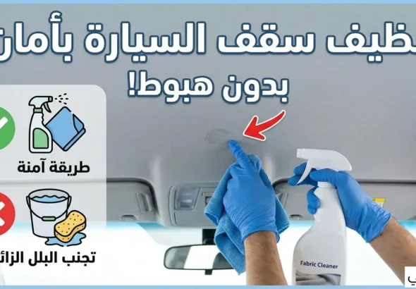 تنظيف سقف السيارة الداخلي