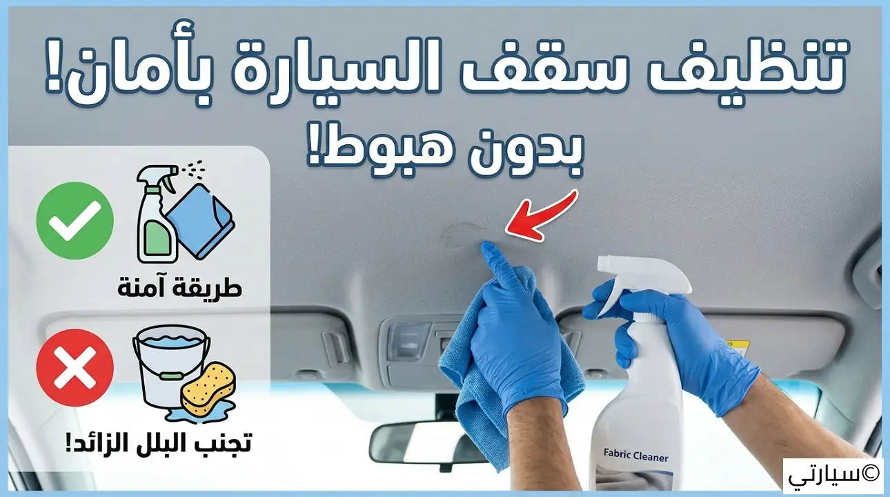 تنظيف سقف السيارة الداخلي