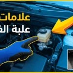 علامات تلف علبة الفرامل
