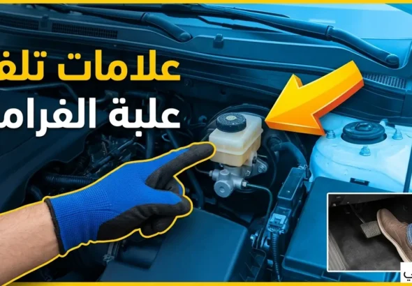 علامات تلف علبة الفرامل