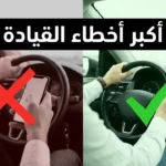 القيادة الآمنة