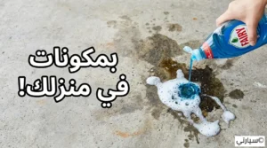 خطوات تنظيف وإزالة بقع زيت السيارات الصعبة من الأرضية الخرسانية للكراج