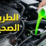 تغيير ماء الرديتر
