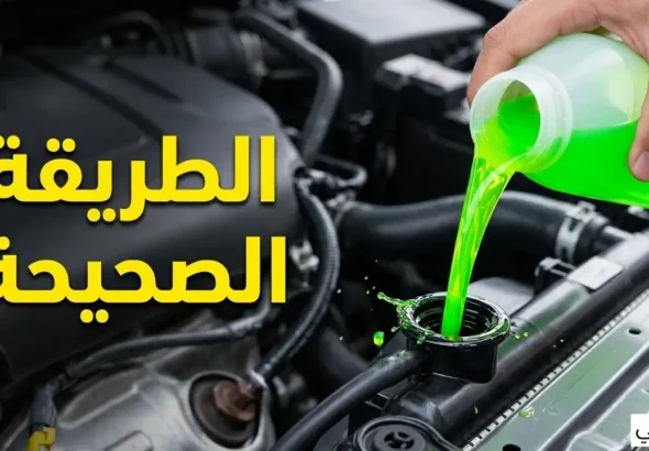 تغيير ماء الرديتر