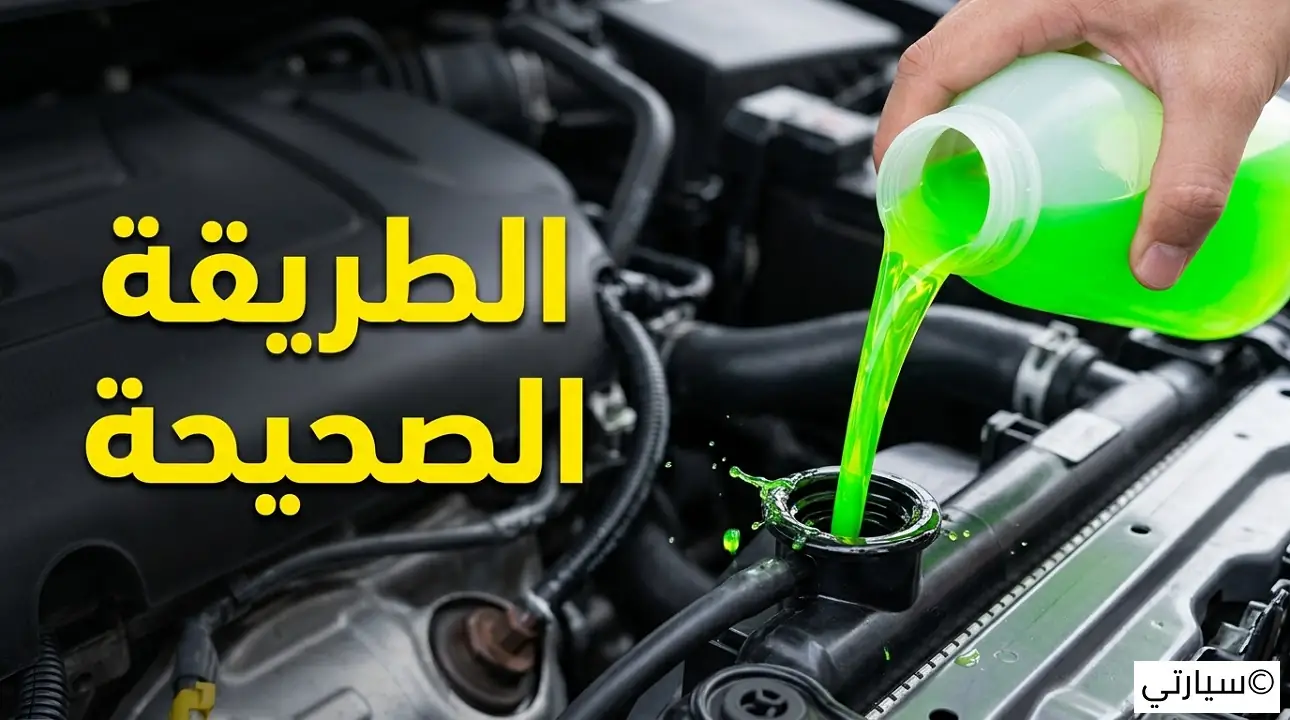 تغيير ماء الرديتر