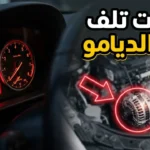 مشاكل الدينامو