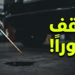 تسرب زيت المحرك