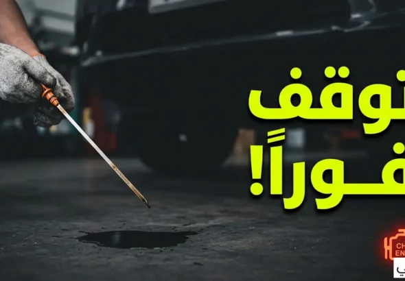 تسرب زيت المحرك
