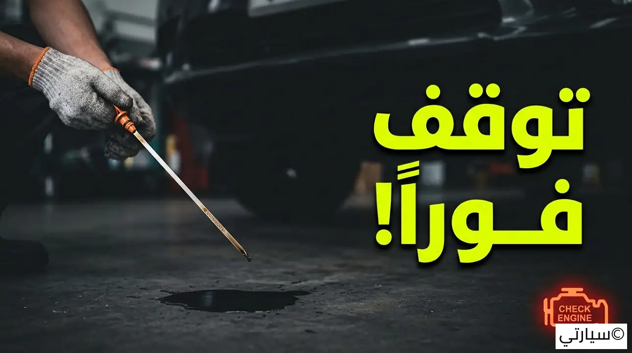 تسرب زيت المحرك