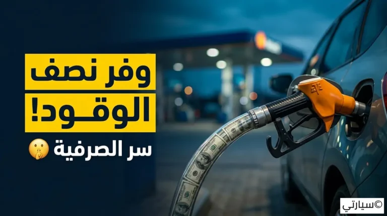 معدل استهلاك الوقود في السيارات