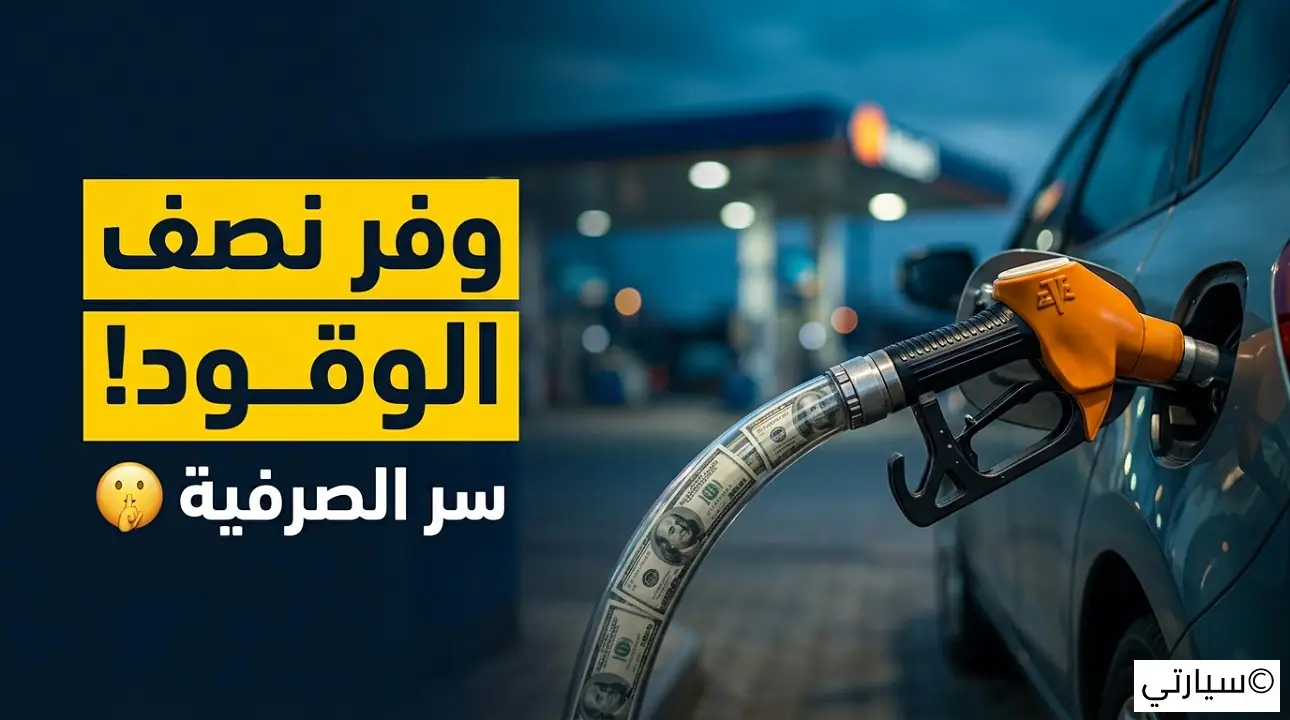 معدل استهلاك الوقود في السيارات