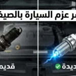 صيانة البواجي في الصيف