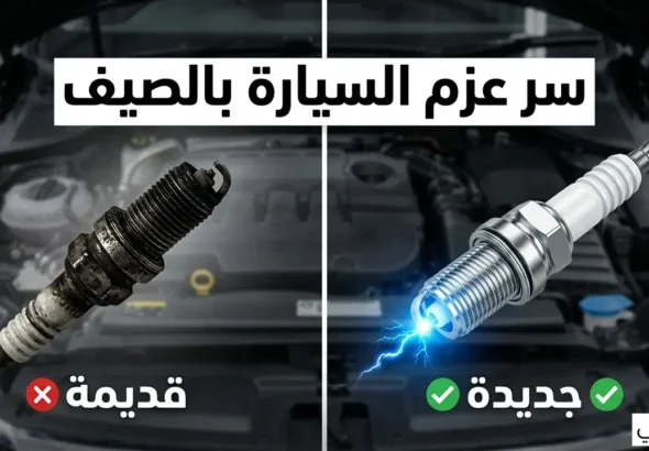 صيانة البواجي في الصيف