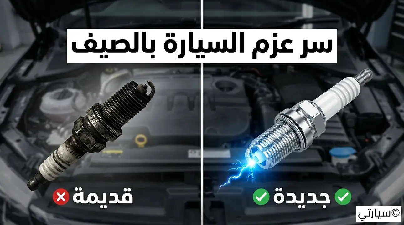 صيانة البواجي في الصيف