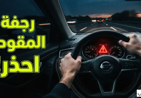 اهتزاز المقود