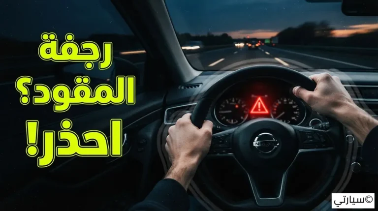 اهتزاز المقود