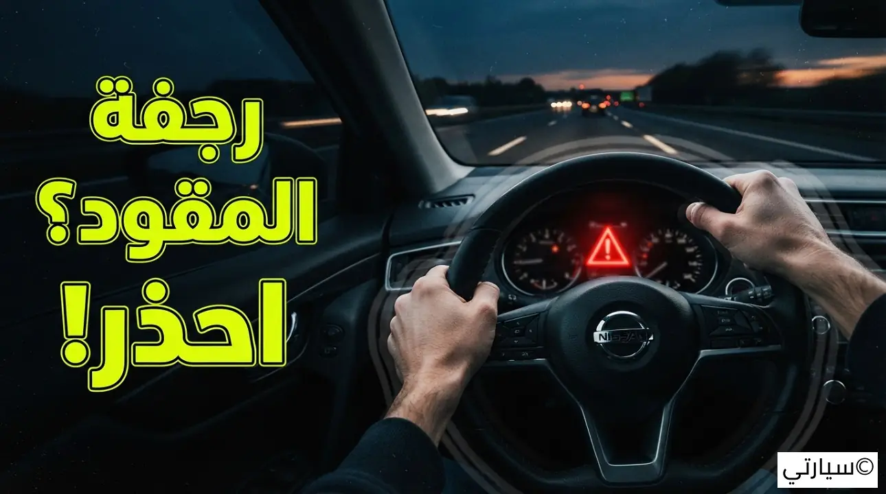 اهتزاز المقود