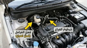 فحص خرطوم الفاكيوم وصمام عدم الرجوع لسيرفو الفرامل