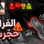 دواسة الفرامل صلبة