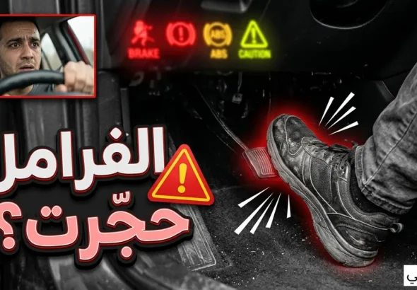 دواسة الفرامل صلبة