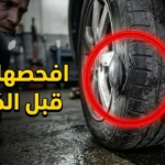 صيانة الإطارات